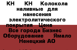 КН-3,  КН-5  Колокола наливные  для нанесения электролитического покрытия › Цена ­ 111 - Все города Бизнес » Оборудование   . Ямало-Ненецкий АО